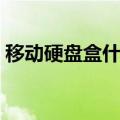 移动硬盘盒什么品牌质量最好（移动硬盘盒）