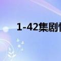 1-42集剧情分集介绍（年轮剧情介绍）