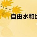 自由水和结合水的比值关系（自由水）