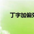 丁字加偏旁组词一年级（丁字加偏旁）