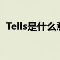 Tells是什么意思怎么读（tells是什么意思）