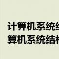 计算机系统结构和计算机组成原理的区别（计算机系统结构）