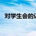 对学生会的认识和理解（对学生会的认识）