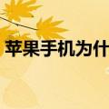 苹果手机为什么没有声音（为什么没有声音）