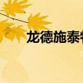 龙德施泰特世征4技能（龙德施泰特）