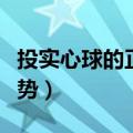 投实心球的正确姿势技巧（投实心球的正确姿势）