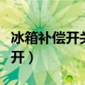冰箱补偿开关正确使用（冰箱补偿开关哪边是开）