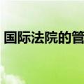 国际法院的管辖权范围（国际法院的管辖权）
