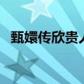 甄嬛传欣贵人叫什么名字（甄嬛传欣贵人）