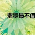 翡翠最不值钱的颜色（翡翠怎么看好坏）
