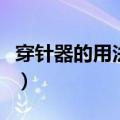 穿针器的用法视频教程（穿针器使用方法图解）