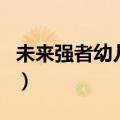 未来强者幼儿园天然城电话（未来强者幼儿园）