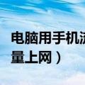 电脑用手机流量上网费流量吗（电脑用手机流量上网）