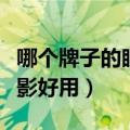 哪个牌子的眼影好用性价比高（哪个牌子的眼影好用）