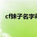 cf妹子名字萌一点的（cf女生名字萌一点）
