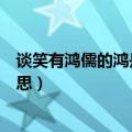 谈笑有鸿儒的鸿是什么意思意思（谈笑有鸿儒的鸿是什么意思）