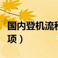国内登机流程及注意事项（登机流程及注意事项）