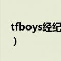 tfboys经纪人任娇娇怎么样（tfboys经纪人）