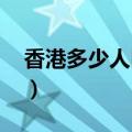 香港多少人口2022总人数口（香港多少人口）