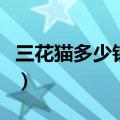 三花猫多少钱一只正常价（三花猫多少钱一只）