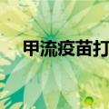 甲流疫苗打了还会得甲流吗（甲流疫苗）