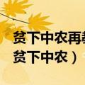 贫下中农再教育的欲望正在增长是什么意思（贫下中农）