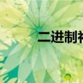 二进制补码怎么算（二进制补码）