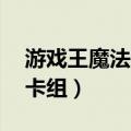 游戏王魔法师卡组搭配40张（游戏王魔法师卡组）