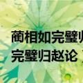 蔺相如完璧归赵论的表述有错的一项（蔺相如完璧归赵论）