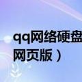 qq网络硬盘以前照片怎么找回（qq网络硬盘网页版）