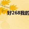 好268我的上网主页电脑版（hao268）
