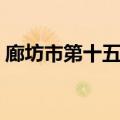 廊坊市第十五中学学费（廊坊市第十五中学）