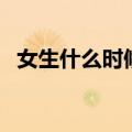女生什么时候变声音（女生什么时候变声）