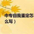 中专自我鉴定怎么写毕业生登记表200字（中专自我鉴定怎么写）