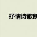 抒情诗歌朗诵稿3分钟（抒情诗歌朗诵）