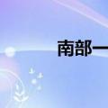 南部一中校服照片（南部一中）