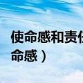 使命感和责任感是激发胆魄和勇气的源泉（使命感）