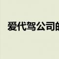 爱代驾公司的电话是多少（爱代驾怎么样）
