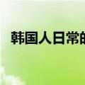 韩国人日常的生活方式（韩国人生活习惯）