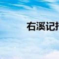 右溪记抒发了什么情感（右溪记）