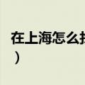 在上海怎么找工作不受骗（如何在上海找工作）