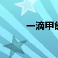 一滴甲能治好灰指甲吗（一滴甲）