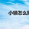 小锁怎么撬开没钥匙（小锁怎么撬开）