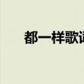 都一样歌词表达了什么（都一样歌词）