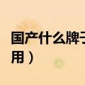 国产什么牌子护肤品好用（什么牌子护肤品好用）