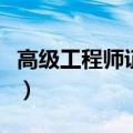 高级工程师证报考条件（初级工程师报考条件）