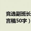 竞选副班长发言稿50字大学（竞选副班长发言稿50字）