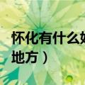 怀化有什么好玩的地方吗（怀化有什么好玩的地方）