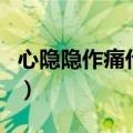 心隐隐作痛什么原因（心痛是什么原因引起的）