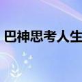巴神思考人生在哪座体育场（巴神思考人生）